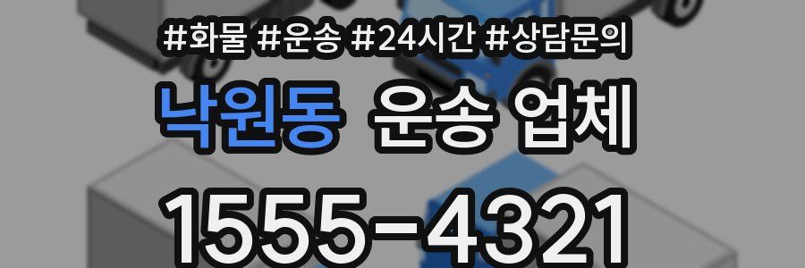 낙원동 운송 업체