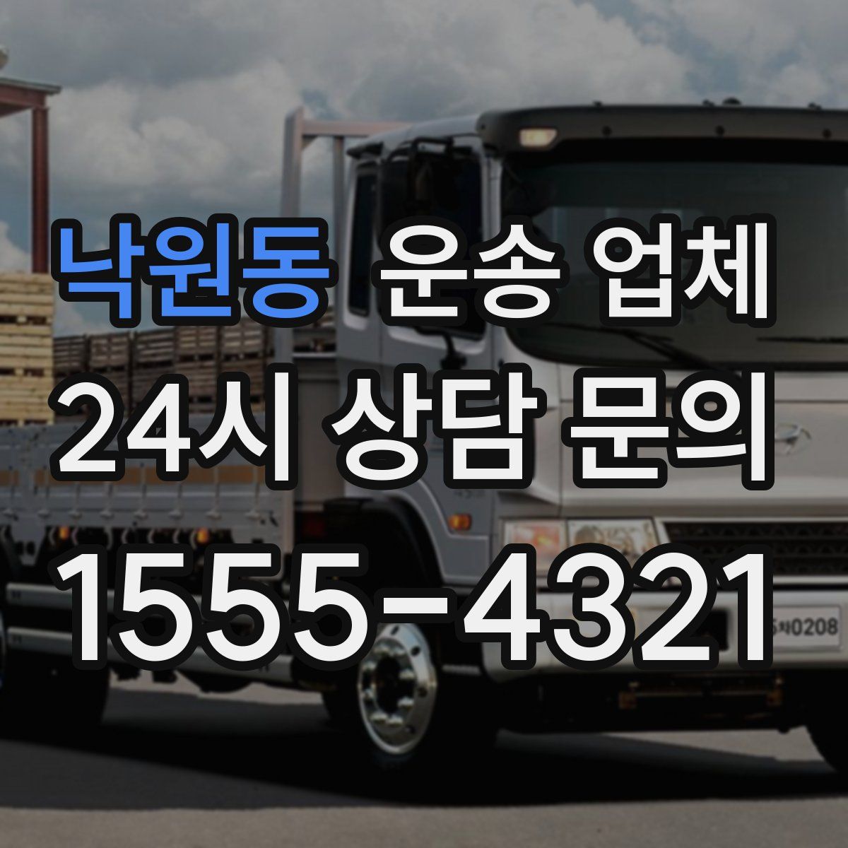 낙원동 운송 업체