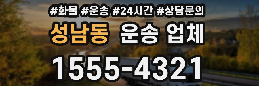 성남동 운송 업체