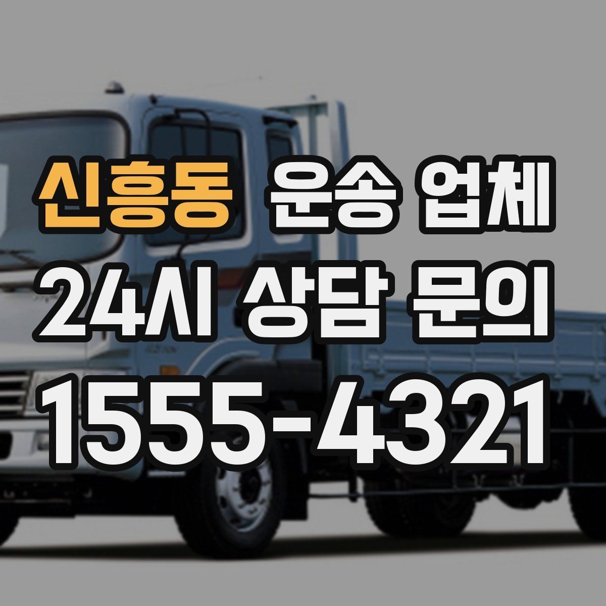 신흥동 운송 업체 상하차 작업 기준 정리