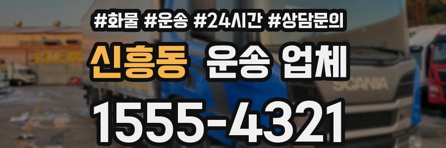 신흥동 운송 업체