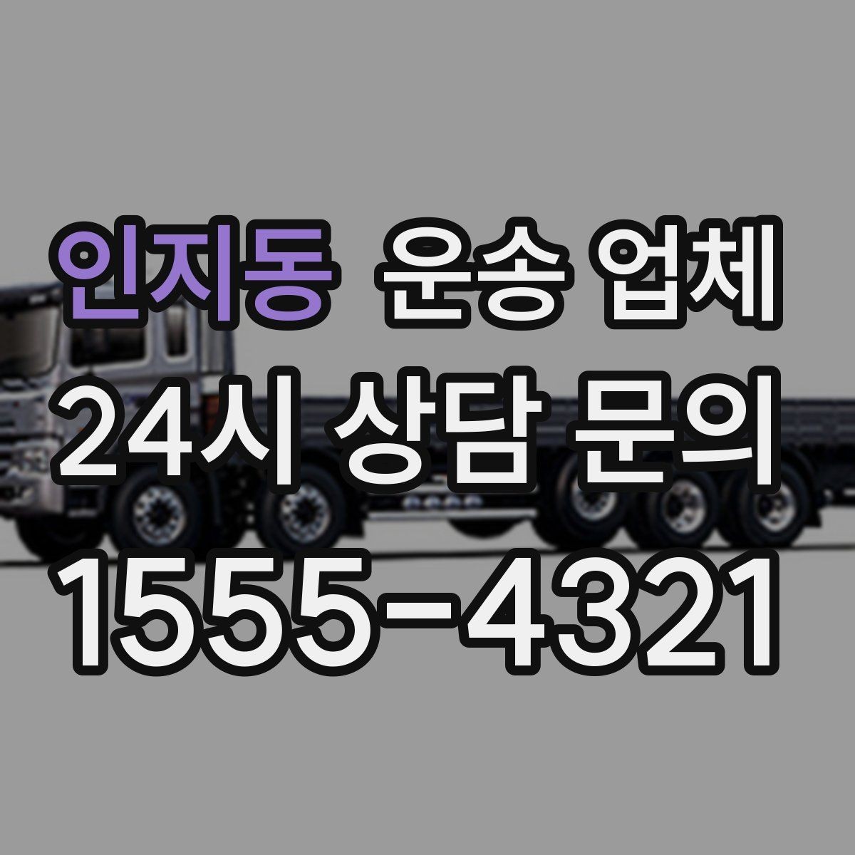 인지동 운송 업체 실제 이용자 기준으로 보는 선택법