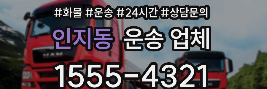 인지동 운송 업체