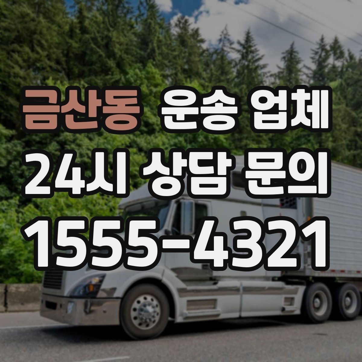 금산동 운송 업체 온라인 견적 활용 방법