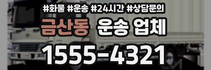 금산동 운송 업체