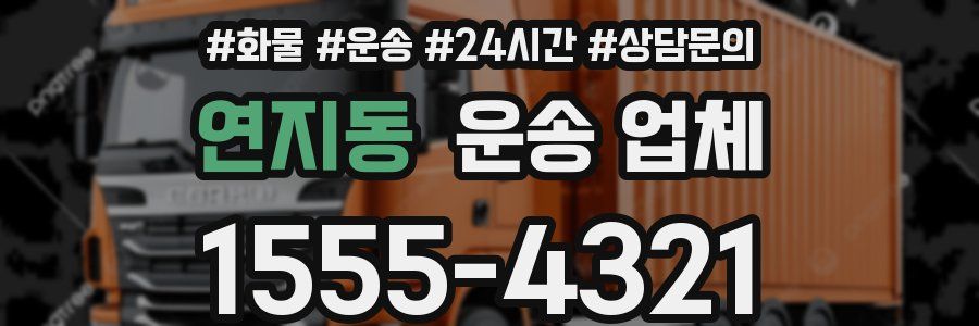 연지동 운송 업체