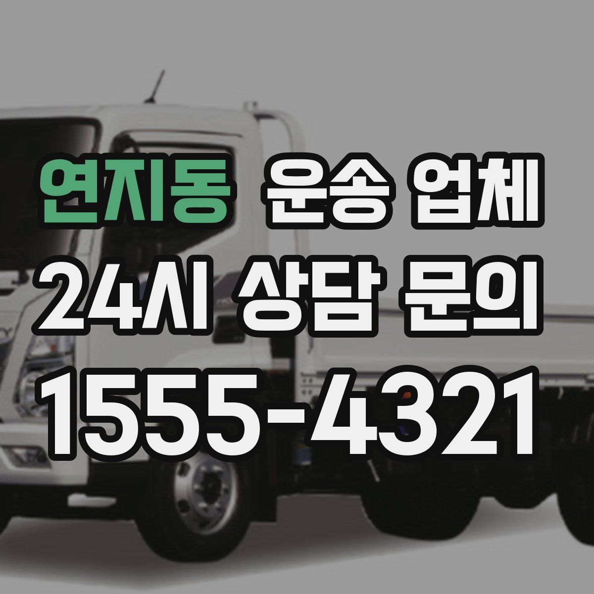 연지동 운송 업체