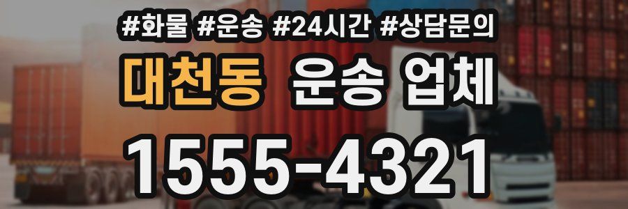 대천동 운송 업체