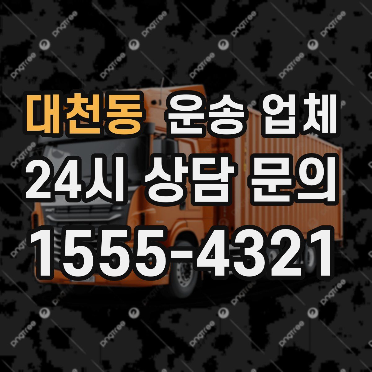 대천동 운송 업체