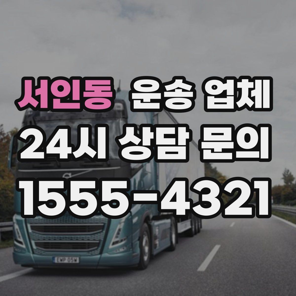 서인동 운송 업체 빠르고 정확한 선택 전략