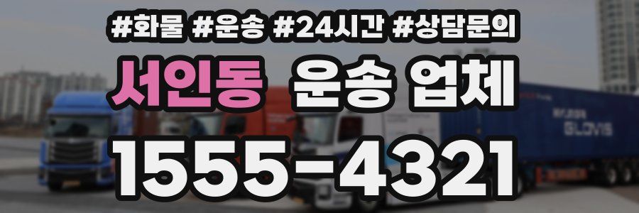 서인동 운송 업체