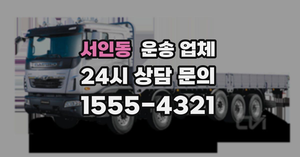 서인동 운송 업체