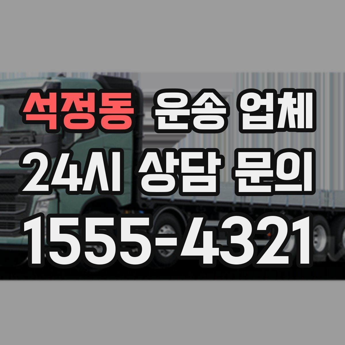 석정동 운송 업체 비용 절감 핵심 노하우
