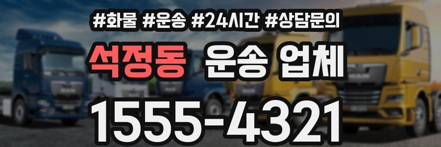 석정동 운송 업체