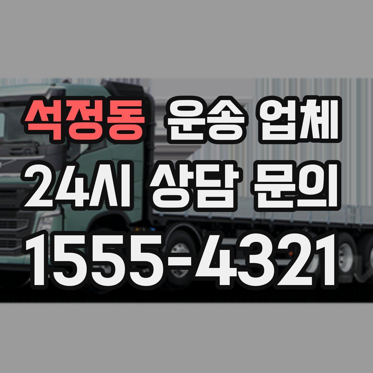 석정동 운송 업체