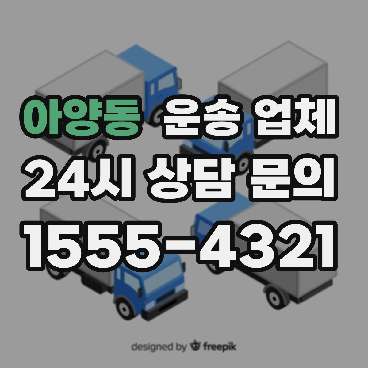 아양동 운송 업체 고민을 줄이는 선택 기준