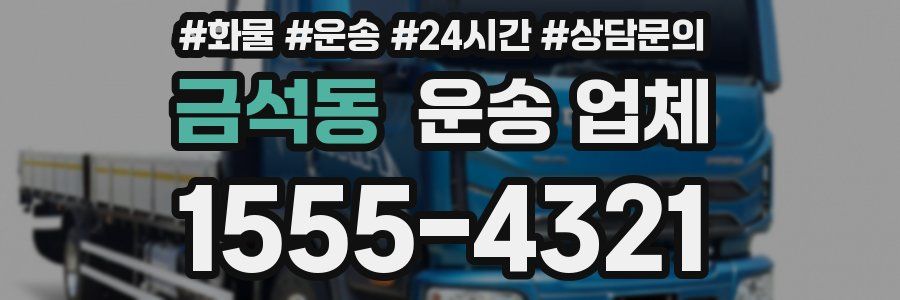 금석동 운송 업체