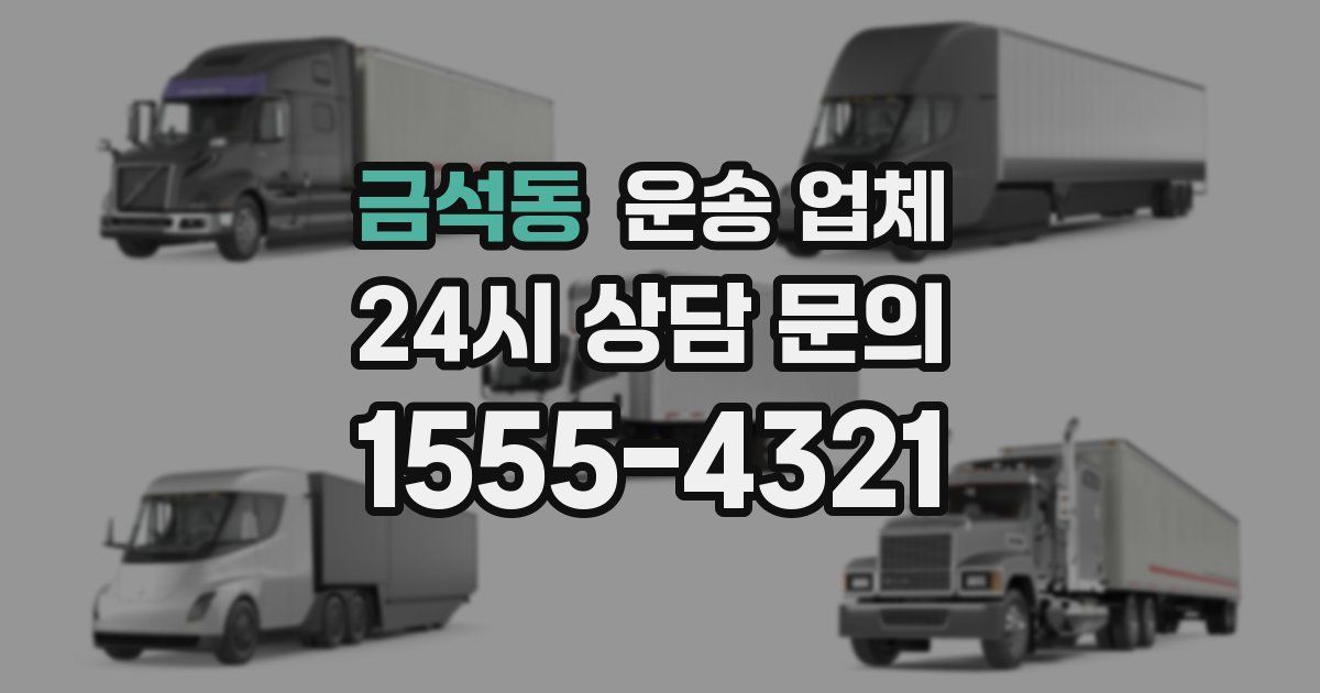 금석동 운송 업체