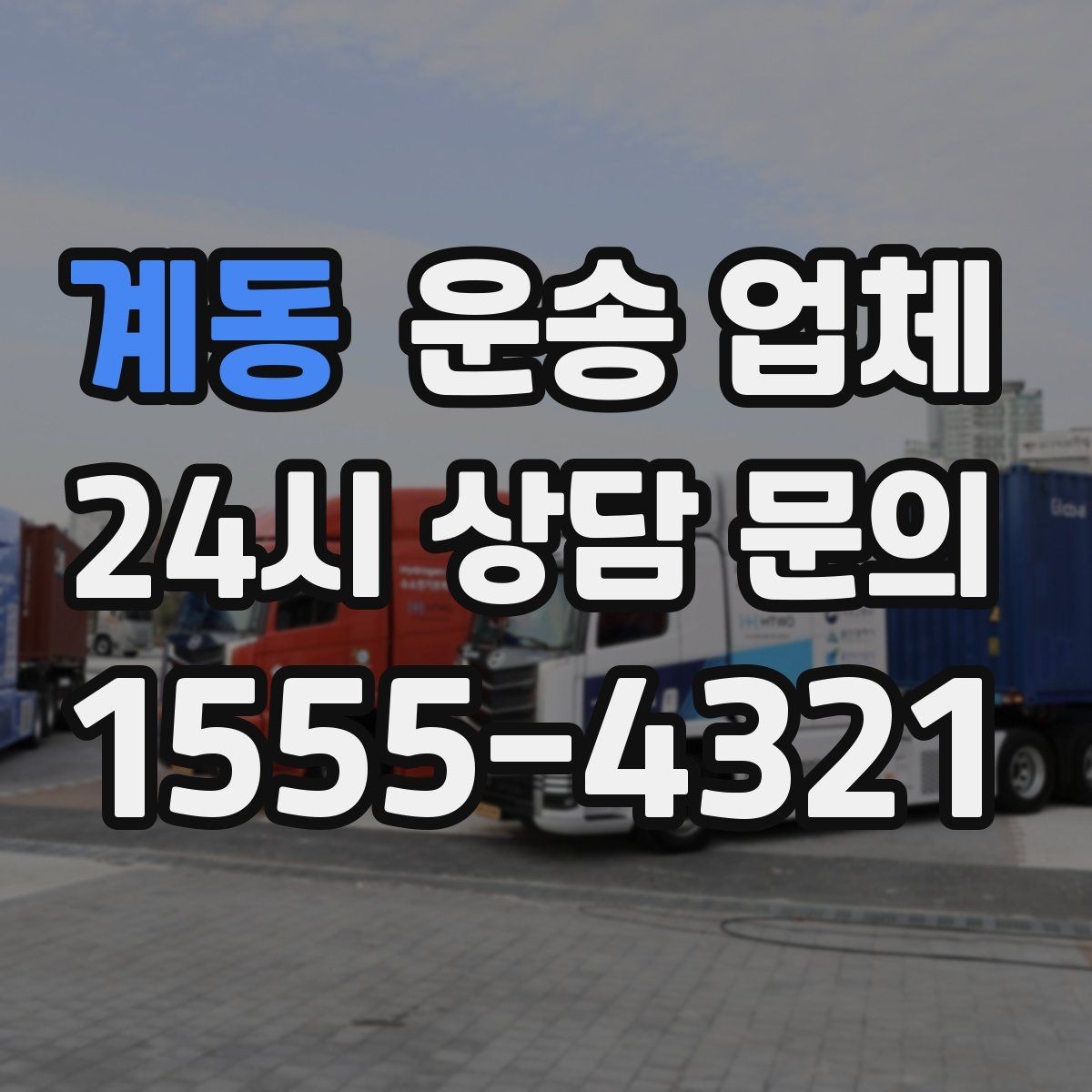 계동 운송 업체 실패 없는 선택 방법