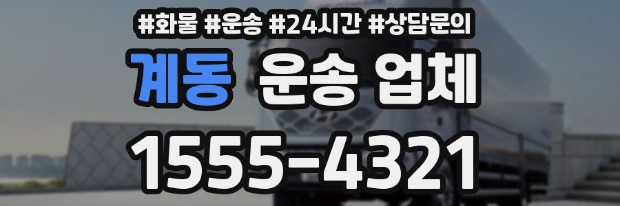 계동 운송 업체
