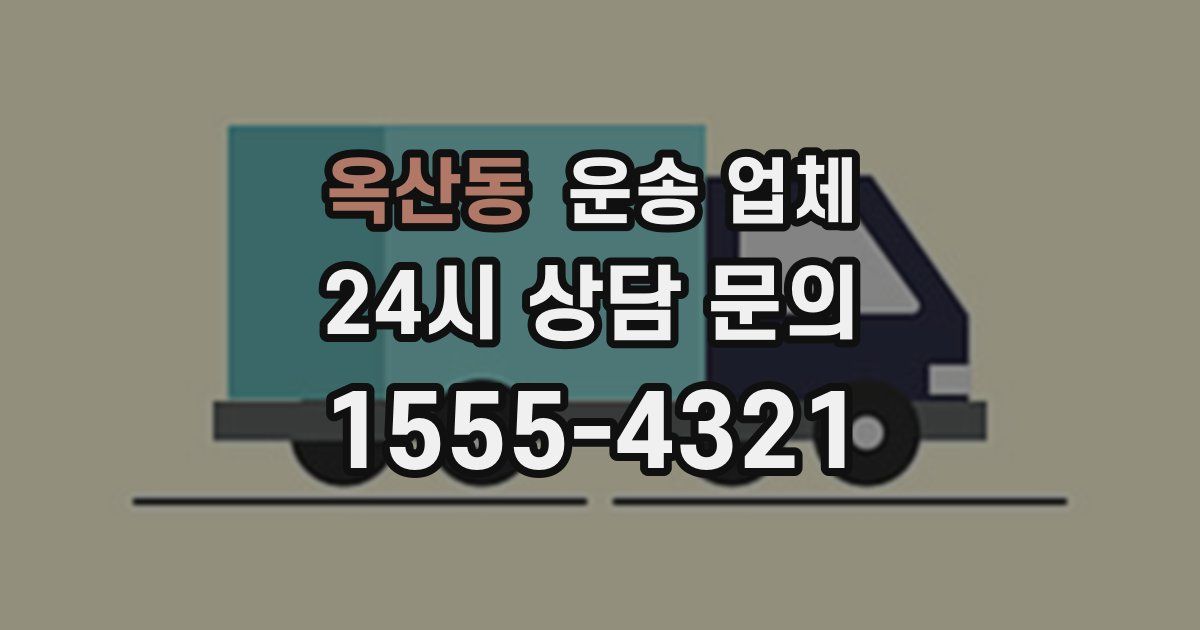 옥산동 운송 업체