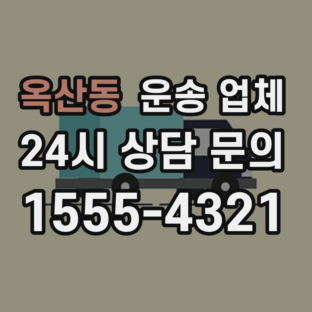 옥산동 운송 업체