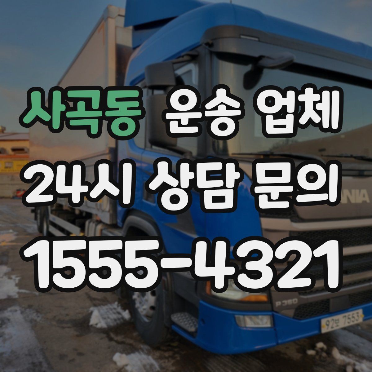 사곡동 운송 업체 고민을 줄이는 선택 기준