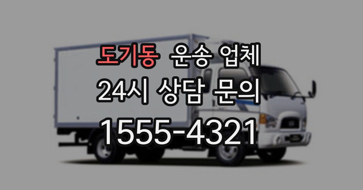 도기동 운송 업체