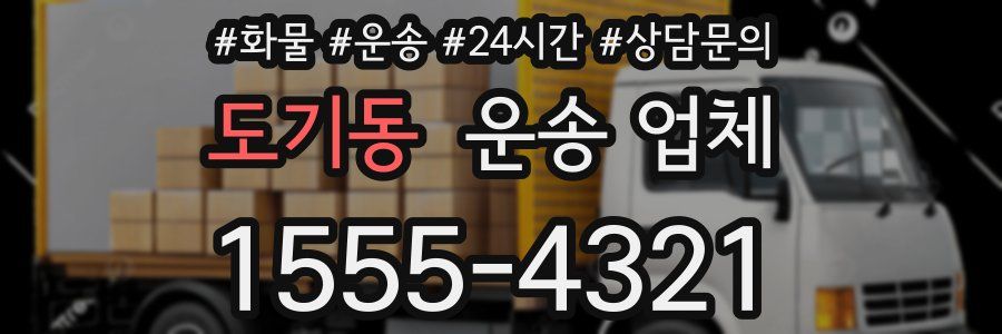 도기동 운송 업체