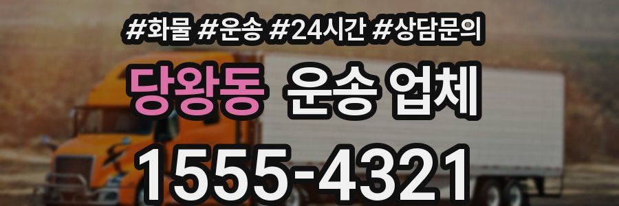 당왕동 운송 업체