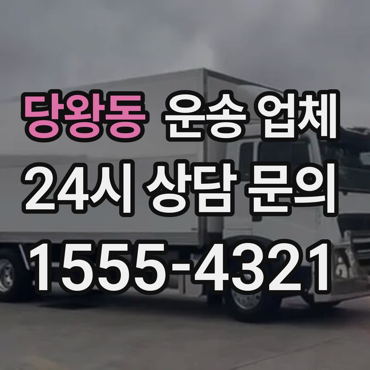 당왕동 운송 업체