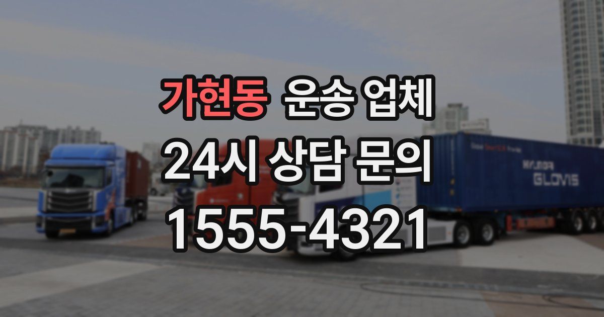 가현동 운송 업체