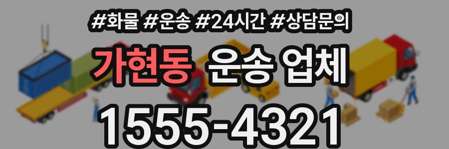 가현동 운송 업체