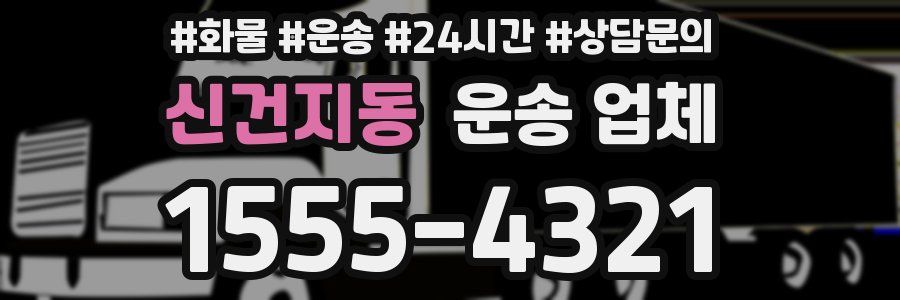 신건지동 운송 업체