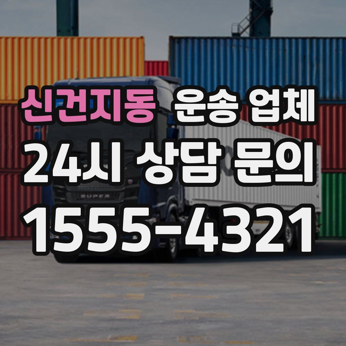 신건지동 운송 업체