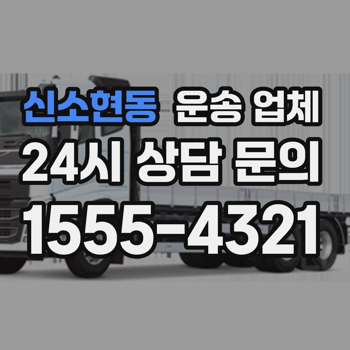 신소현동 운송 업체 재이용 고객이 많은 이유