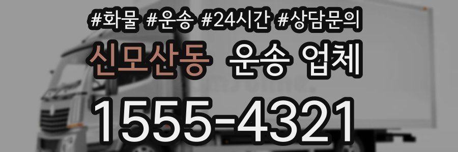 신모산동 운송 업체