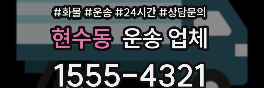 현수동 운송 업체