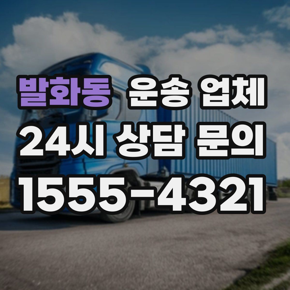 발화동 운송 업체 선택 기준을 단순화하는 방법