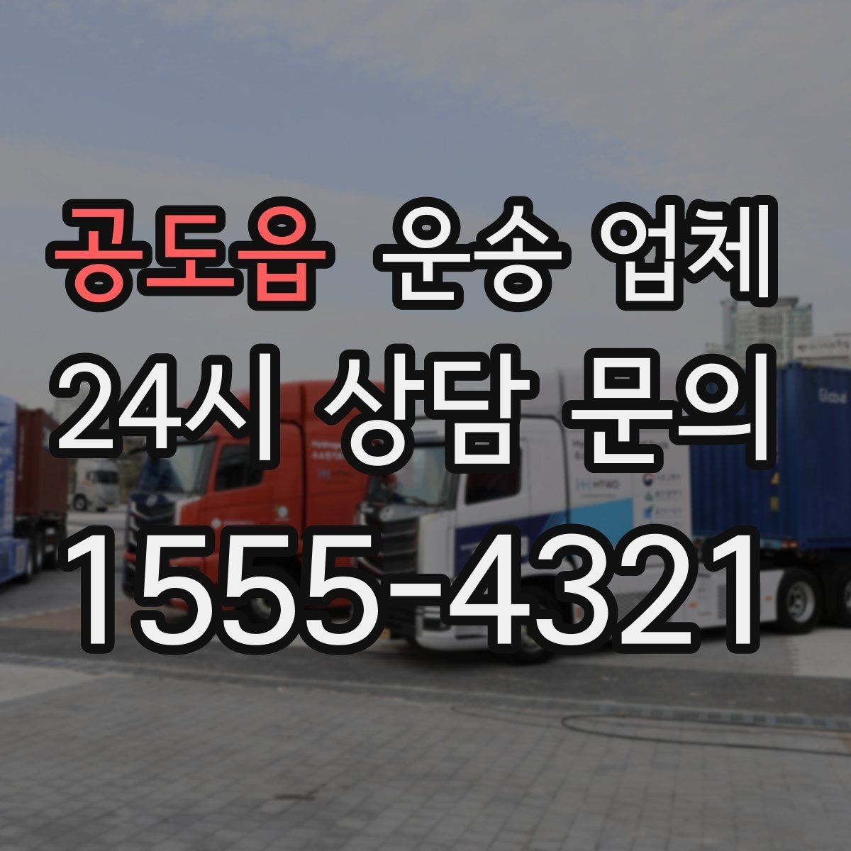 공도읍 운송 업체 1톤부터 대형 차량까지 선택 기준