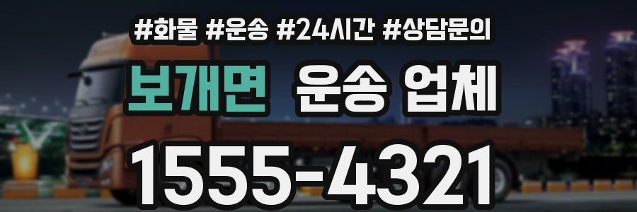 보개면 운송 업체