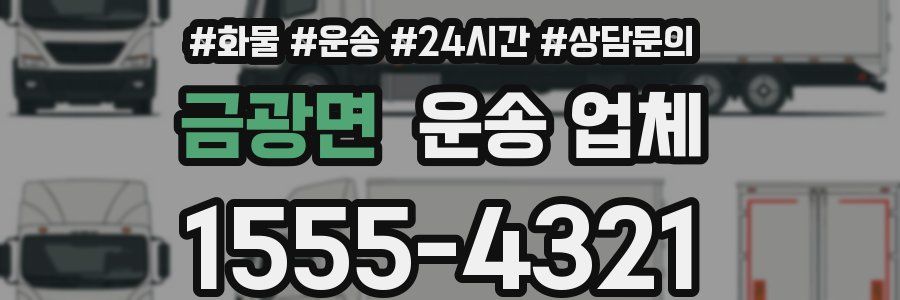 금광면 운송 업체