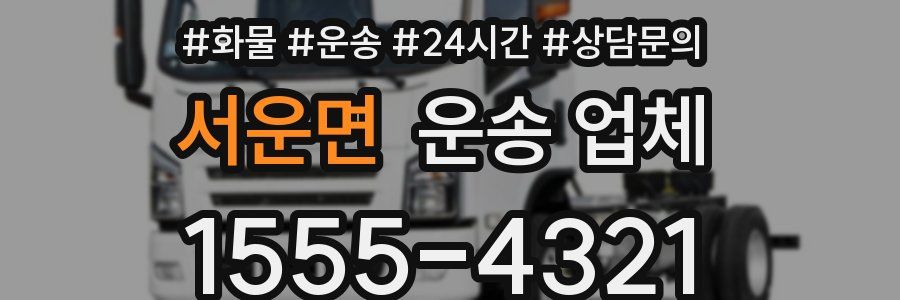 서운면 운송 업체