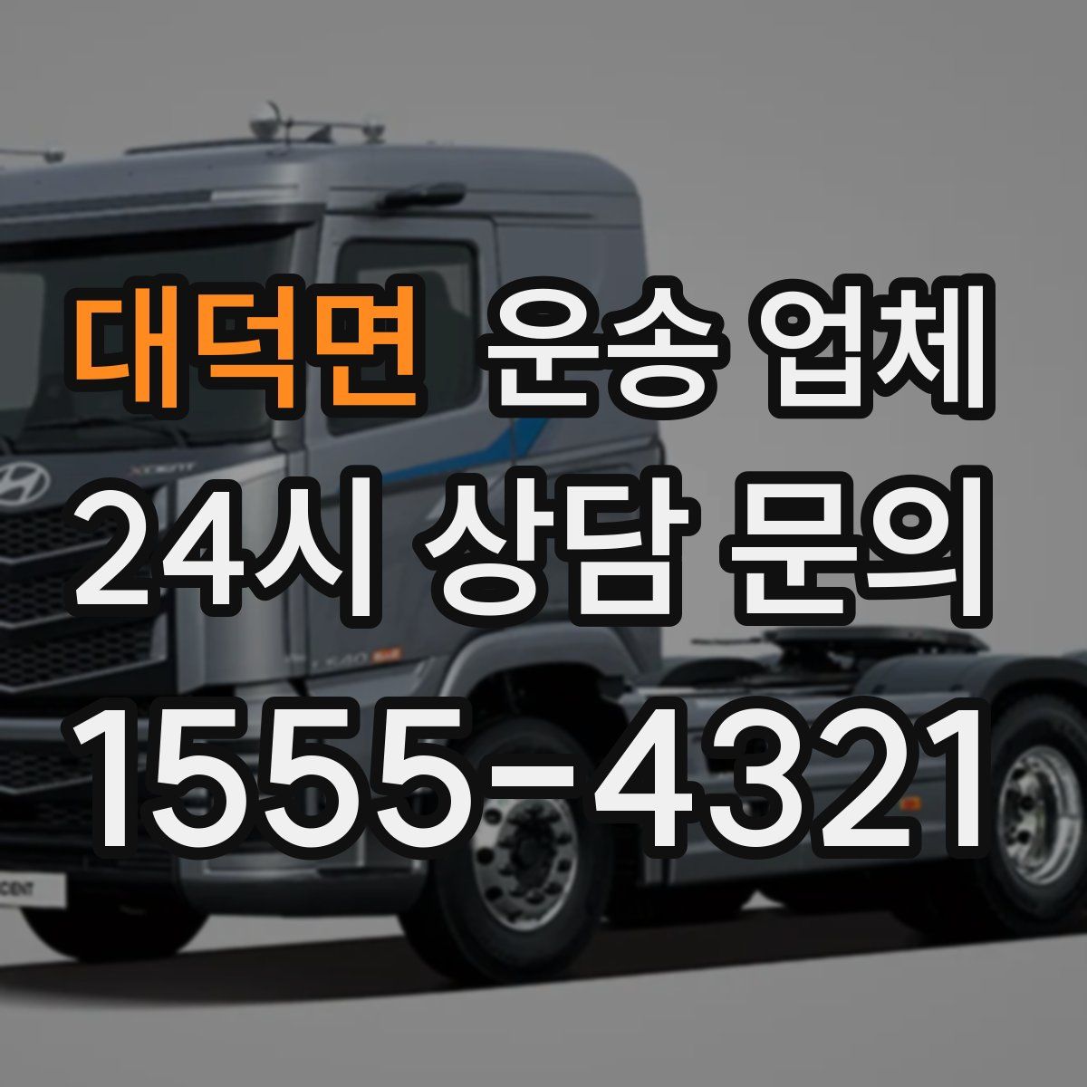 대덕면 운송 업체