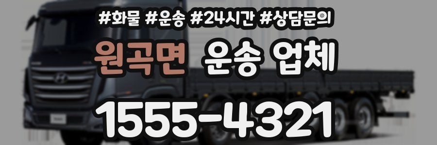 원곡면 운송 업체