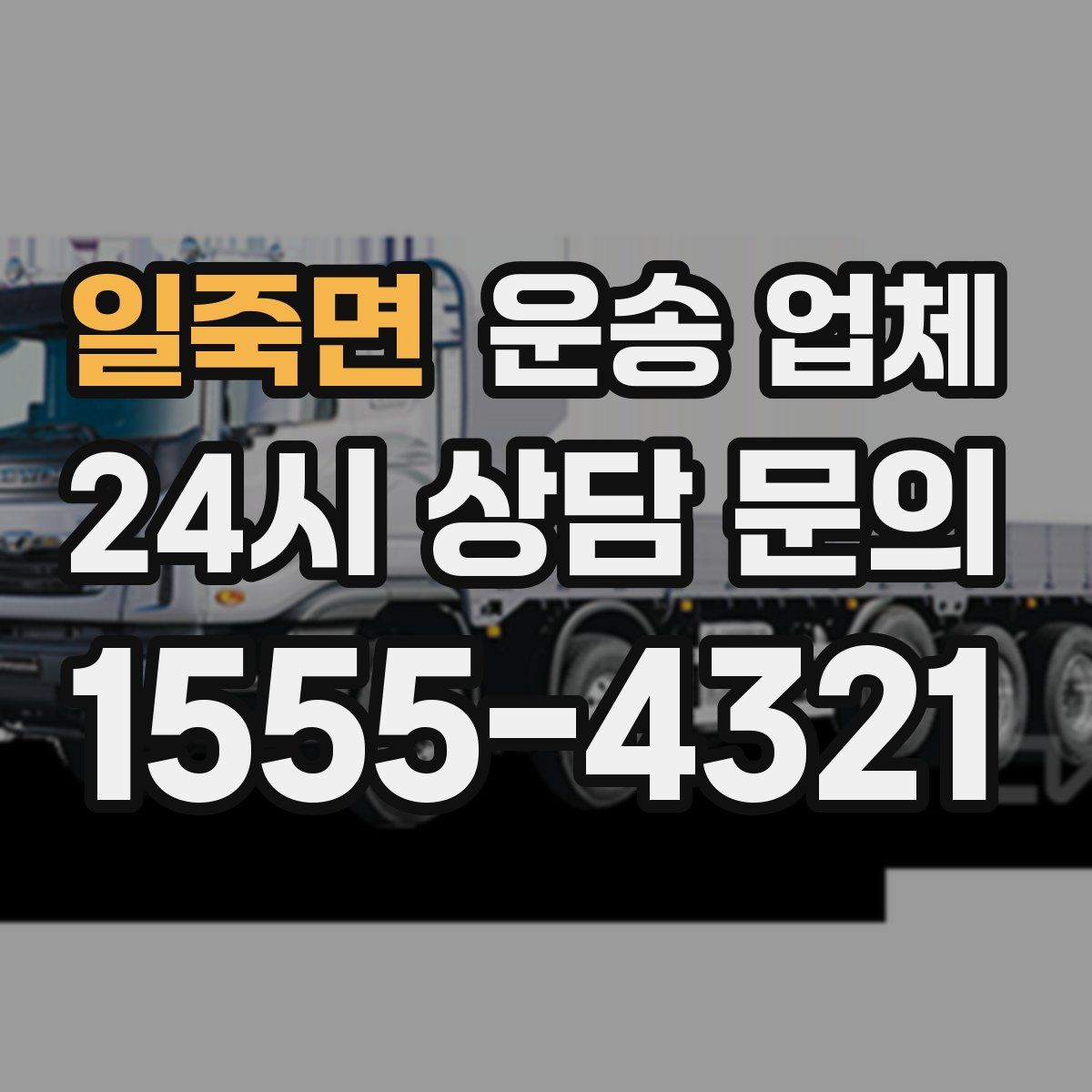 일죽면 운송 업체