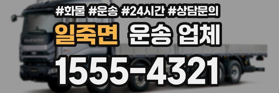 일죽면 운송 업체
