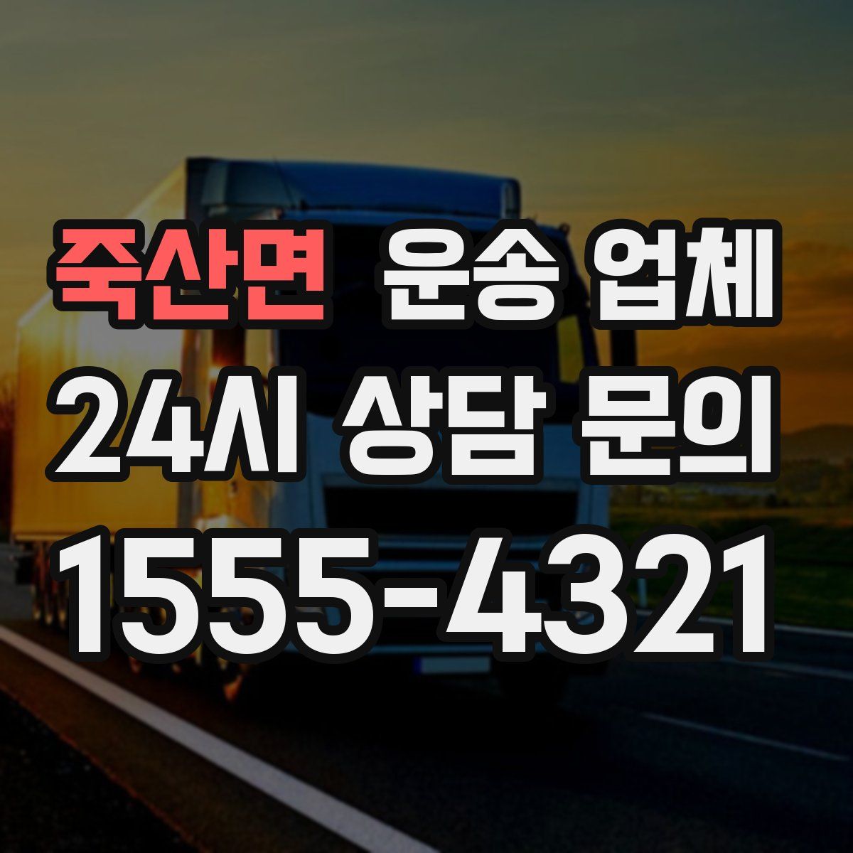 죽산면 운송 업체