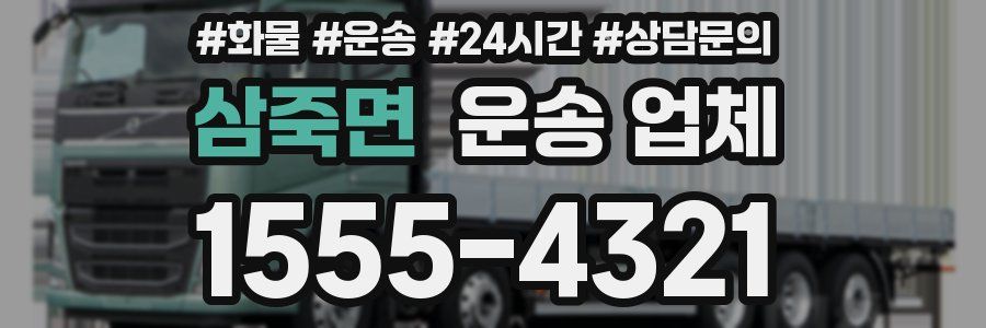 삼죽면 운송 업체