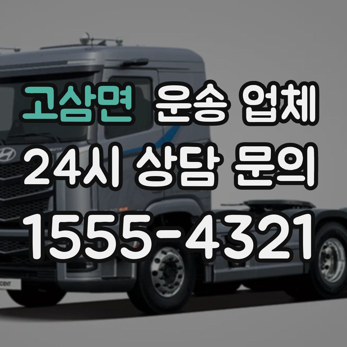 고삼면 운송 업체 긴급 운송 서비스 특징
